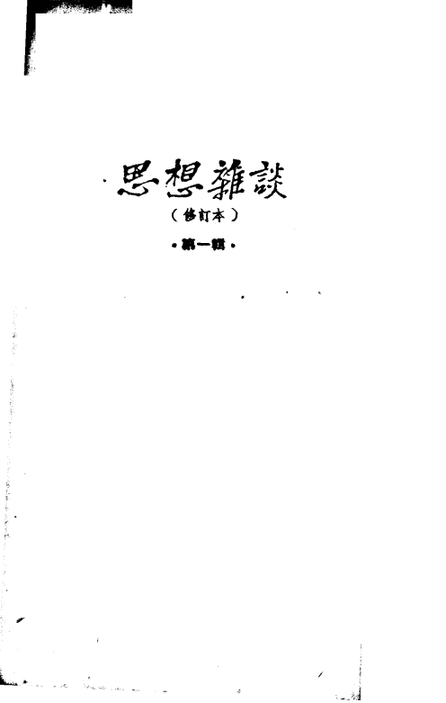 思想杂谈 第一辑